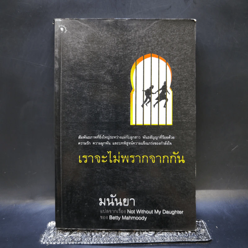 เราจะไม่พรากจากกัน - มนันยา แปล รูปที่ 1