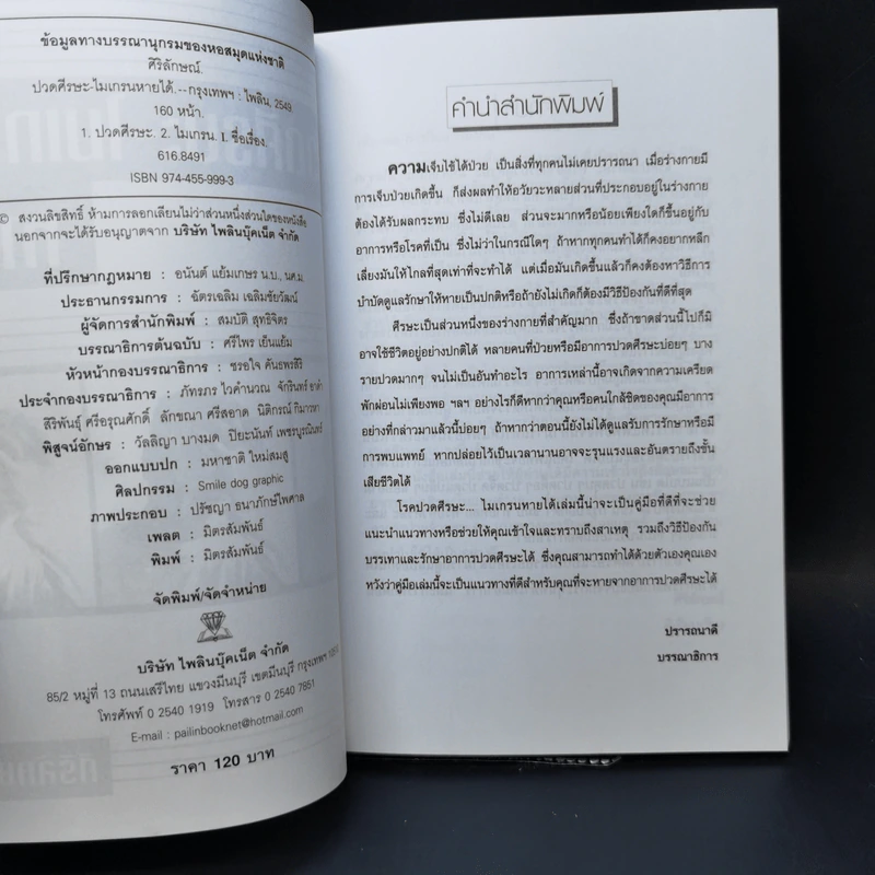 ปวดศีรษะ-ไมเกรนหายได้ - ศิริลักษณ์ รูปที่ 8