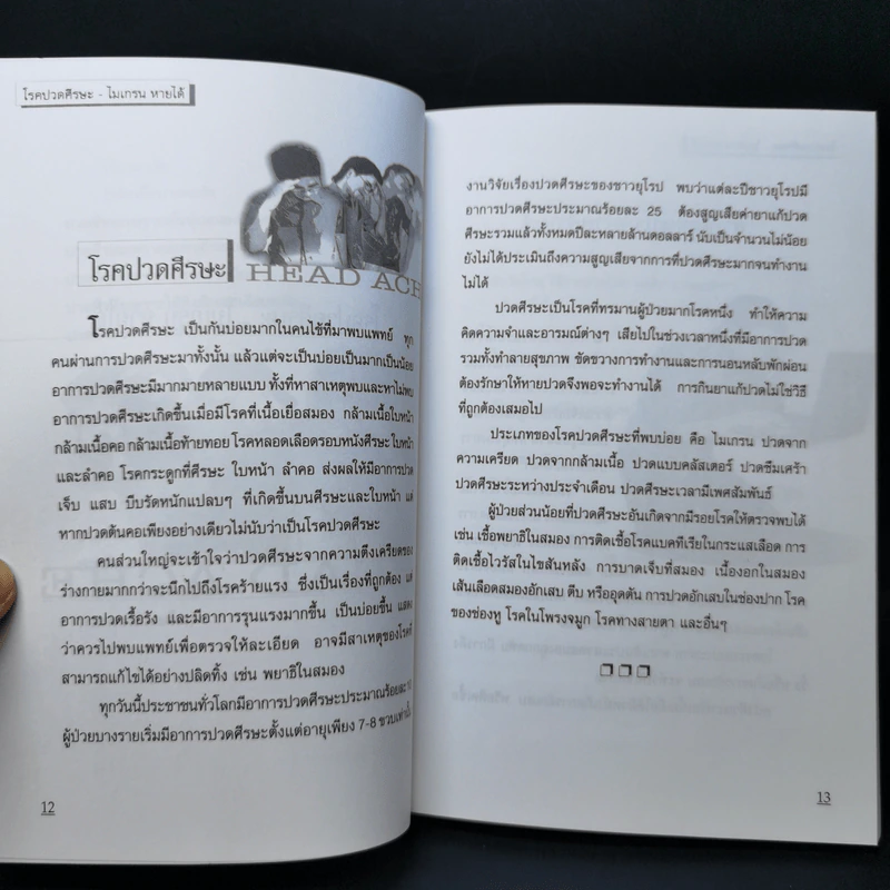 ปวดศีรษะ-ไมเกรนหายได้ - ศิริลักษณ์ รูปที่ 12