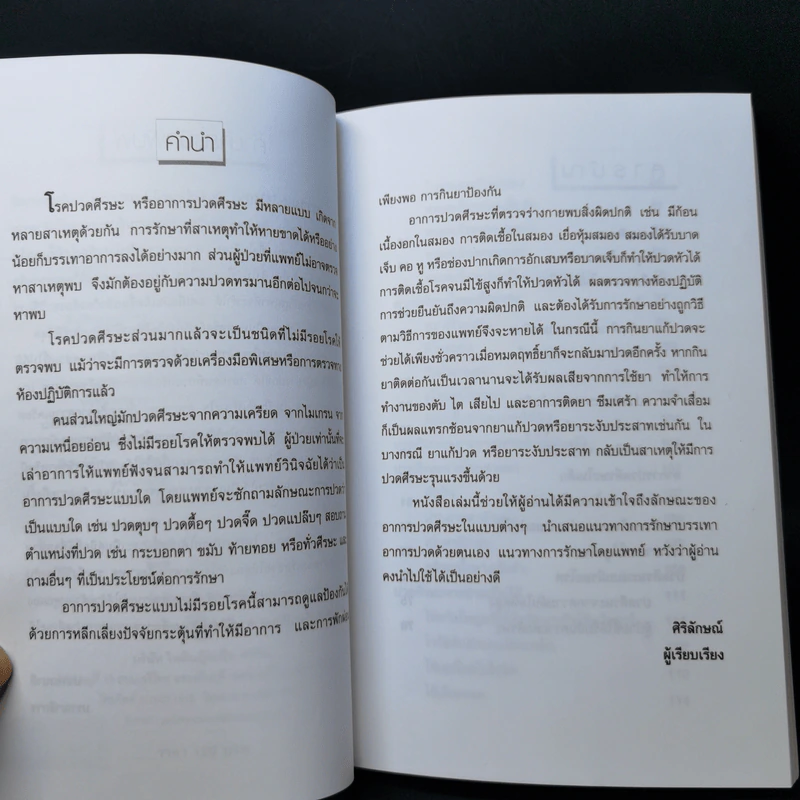 ปวดศีรษะ-ไมเกรนหายได้ - ศิริลักษณ์ รูปที่ 9