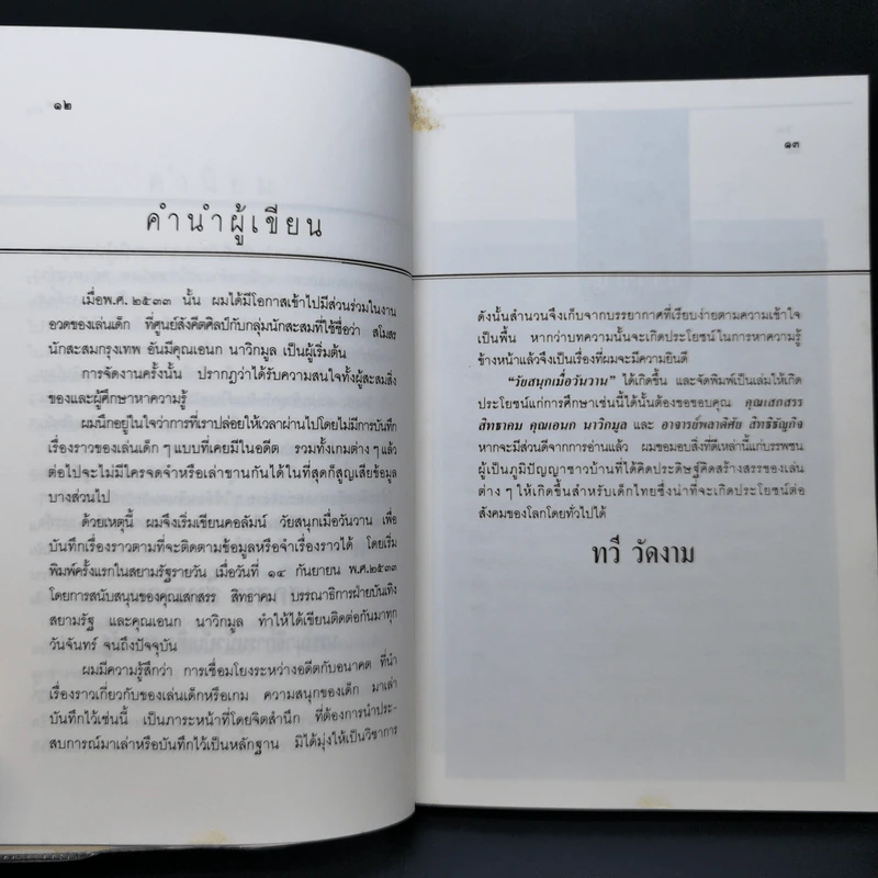 วาณิชน้อย - ทวี วัดงาม รูปที่ 9