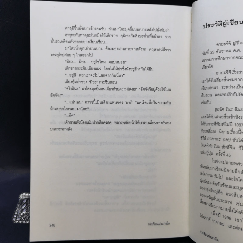 กระซิบแห่งเงามืด - อายะซึจิ ยูกิโตะ รูปที่ 12