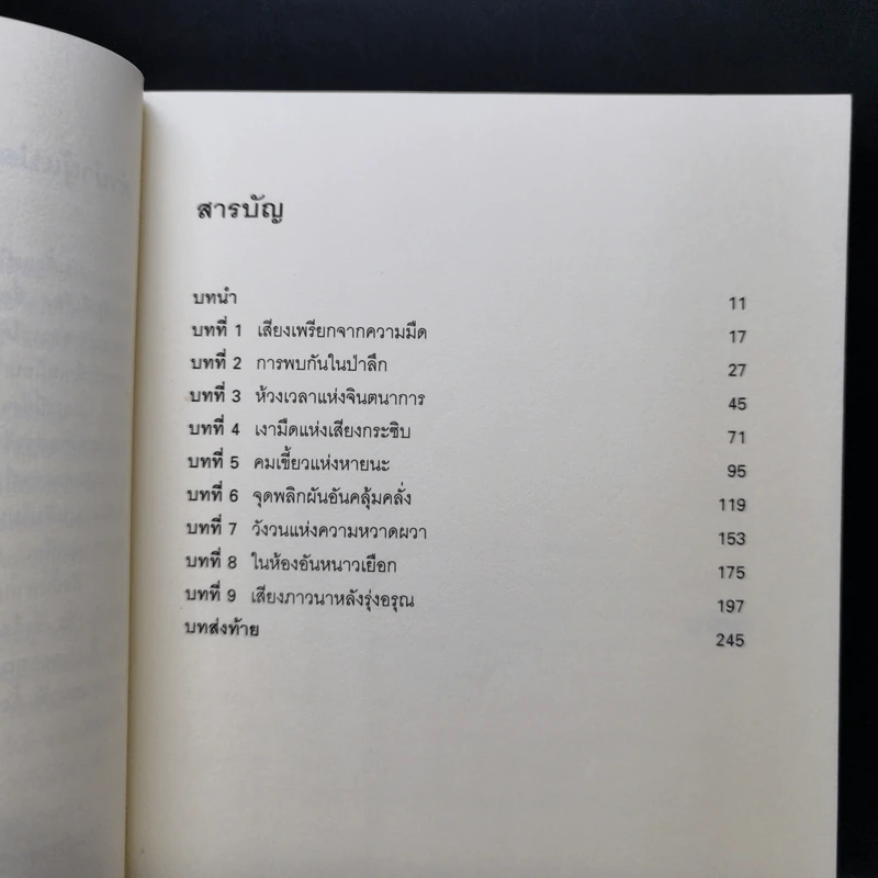 กระซิบแห่งเงามืด - อายะซึจิ ยูกิโตะ รูปที่ 9