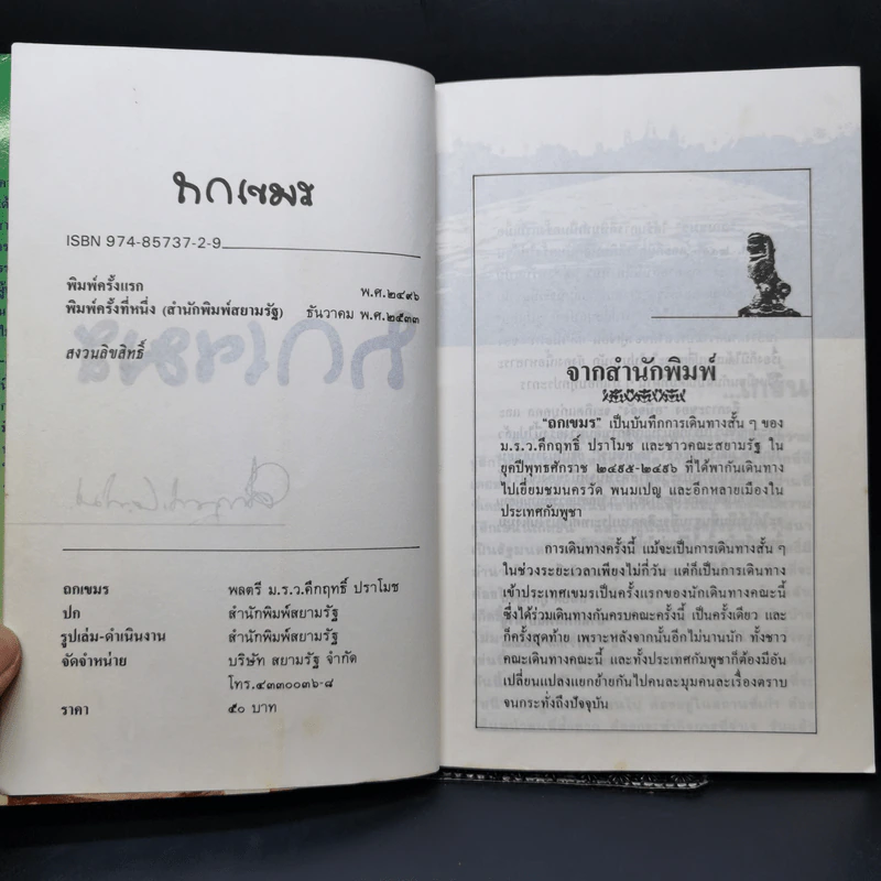 ถกเขมร - คึกฤทธิ์ ปราโมช รูปที่ 8
