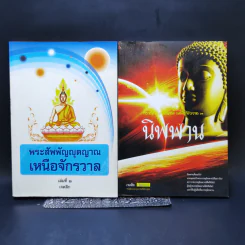พระสัพพัญญุตญาณเหนือจักรวาล เล่ม 2-3 - เจตสิก