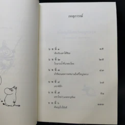 บันทึกมูมิน + ฤดูร้อนมูมิน + เมืองมูมินกลางฤดูหนาว - ตูเว ยานซอน รูปที่ 13