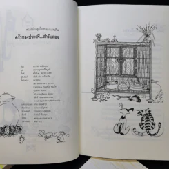 ครัวทองประศรี สำรับแรก + สำรับสอง + สำรับสี่ + สำรับห้า - เนาวรัตน์ พงษ์ไพบูลย์ รูปที่ 9