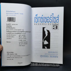 เซ็กส์เซอร์ไซส์ เล่ม 1-4 - สุรวรรณ วรวรรณ รูปที่ 9