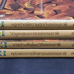 พลังแห่งการรักษาของธรรมชาติ + การล้างพิษโดยวิธีธรรมชาติ + วิถีดูแลตนเองแบบธรรมชาติ + อยู่อย่างมีความสุขกับธรรมชาติ รูปที่ 3