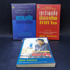 เขาว่าผมคือมืออาชีพ ภาค 1-3 - สุจินต์ จันทร์นวล รูปที่ 1