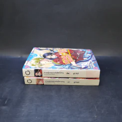 ท่านหญิงจอมแก่นกับปีศาจเทนงู เล่ม 1-2 รูปที่ 3