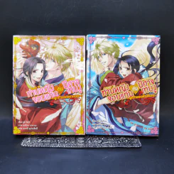 ท่านหญิงจอมแก่นกับปีศาจเทนงู เล่ม 1-2
