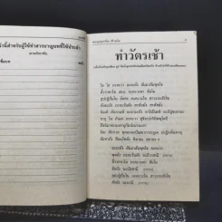 มนต์พิธีสำหรับพระภิกษุสามเณรและพุทธศาสนิกชนทั่วไป - พระครูอรุณธรรมรังษี (พระครูสมุห์เอี่ยม สิริวณโณ) รูปที่ 14