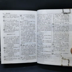 ศัพทานุกรม จีน-ไทย ฉบับซินหัว ค้นศัพท์ตามอักขระพินอิน พร้อมคำอ่านภาษาแต้จิ๋ว - เธียรชัย เอี่ยมวรเมธ รูปที่ 11