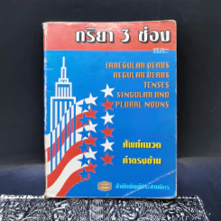 กริยา 3 ช่อง และ Tenses รูปที่ 1