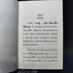 ตามรู้ ดูจิต พัฒนาชีวิตให้เป็นสุข - อาจารย์สุภีร์ ทุมทอง รูปที่ 9