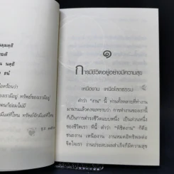 ตามรู้ ดูจิต พัฒนาชีวิตให้เป็นสุข - อาจารย์สุภีร์ ทุมทอง รูปที่ 11