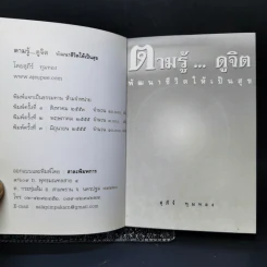 ตามรู้ ดูจิต พัฒนาชีวิตให้เป็นสุข - อาจารย์สุภีร์ ทุมทอง รูปที่ 8