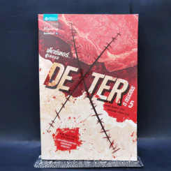 Dexter เด็กซ์เตอร์ เล่ม 5 - เจฟฟ์ ลินเซย์ รูปที่ 1