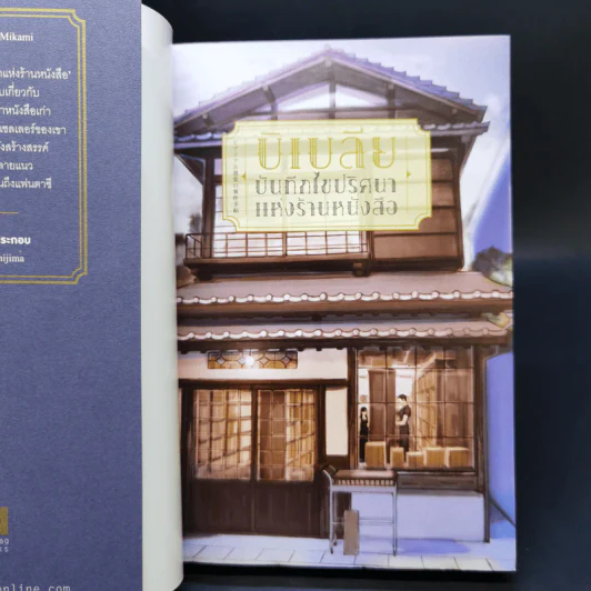 บิเบลีย บันทึกไขปริศนาแห่งร้านหนังสือ เล่ม 1-7 - เอน มิคามิ รูปที่ 7