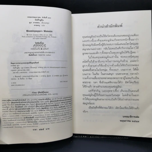 บันทึกมูมิน + ฤดูร้อนมูมิน + เมืองมูมินกลางฤดูหนาว - ตูเว ยานซอน รูปที่ 7