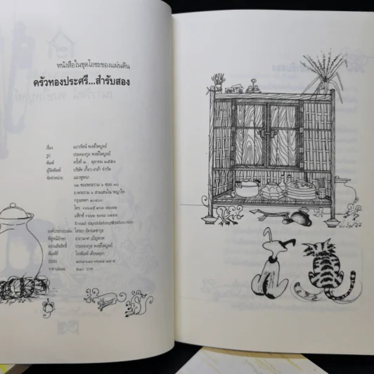 ครัวทองประศรี สำรับแรก + สำรับสอง + สำรับสี่ + สำรับห้า - เนาวรัตน์ พงษ์ไพบูลย์ รูปที่ 9