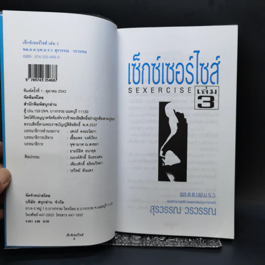 เซ็กส์เซอร์ไซส์ เล่ม 1-4 - สุรวรรณ วรวรรณ รูปที่ 9