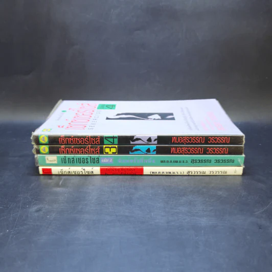 เซ็กส์เซอร์ไซส์ เล่ม 1-4 - สุรวรรณ วรวรรณ รูปที่ 3