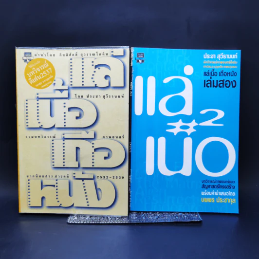 แล่เนื้อ เถือหนัง เล่ม 1-2 - ประชา สุวีรานนท์ รูปที่ 1