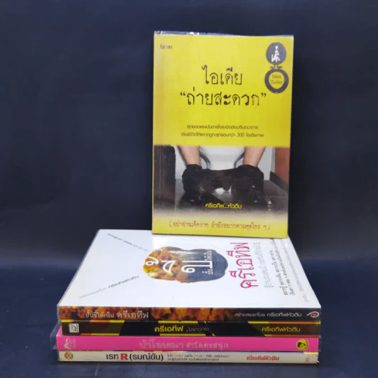 ชุดครีเอทีฟหัวตีบ 5 เล่ม ได้แก่ ไอเดียถ่ายสะดวก, ปั้นขี้, ครีเอทีฟไล่ควาย, บ้าโฆษณา, เรทR รูปที่ 1