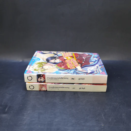 ท่านหญิงจอมแก่นกับปีศาจเทนงู เล่ม 1-2 รูปที่ 3