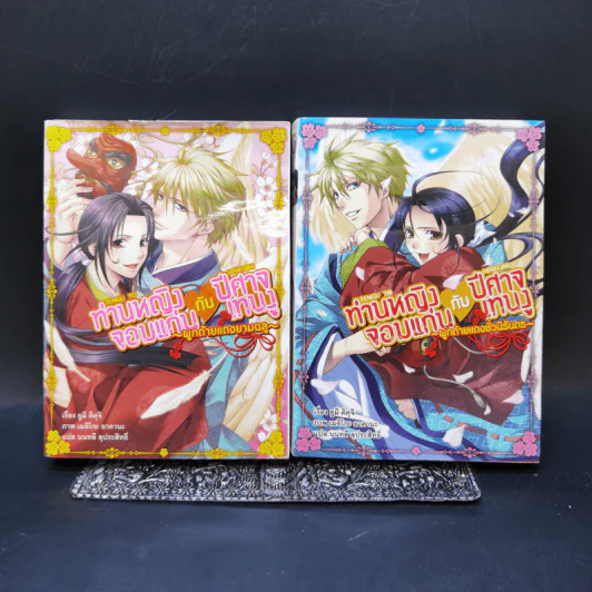 ท่านหญิงจอมแก่นกับปีศาจเทนงู เล่ม 1-2 รูปที่ 1
