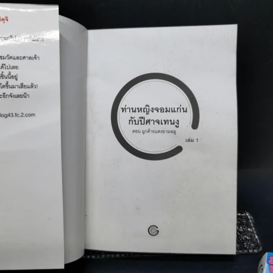 ท่านหญิงจอมแก่นกับปีศาจเทนงู เล่ม 1-2 รูปที่ 8