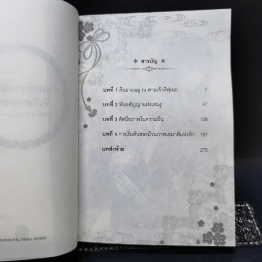 ท่านหญิงจอมแก่นกับปีศาจเทนงู เล่ม 1-2 รูปที่ 9