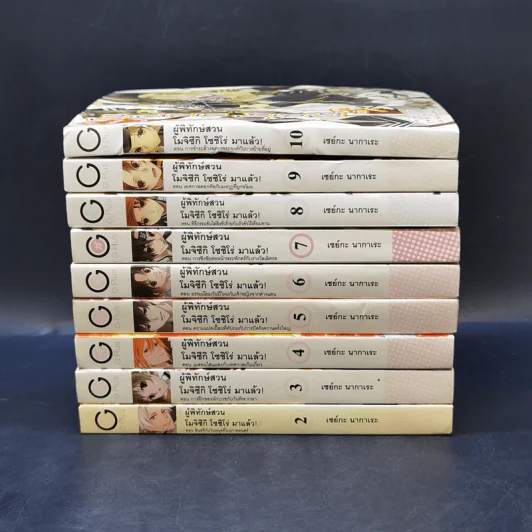 ผู้พิทักษ์สวน โมจิซึกิ โซชิโร่ มาแล้ว! เล่ม 1-10 - เซย์กะ นากาเระ รูปที่ 2