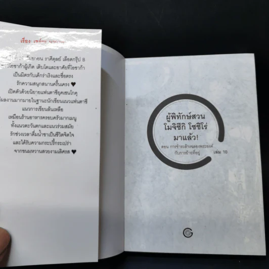 ผู้พิทักษ์สวน โมจิซึกิ โซชิโร่ มาแล้ว! เล่ม 1-10 - เซย์กะ นากาเระ รูปที่ 8