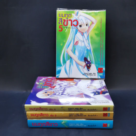 ยมทูตสีขาว เล่ม 1,2,4,5 รูปที่ 1