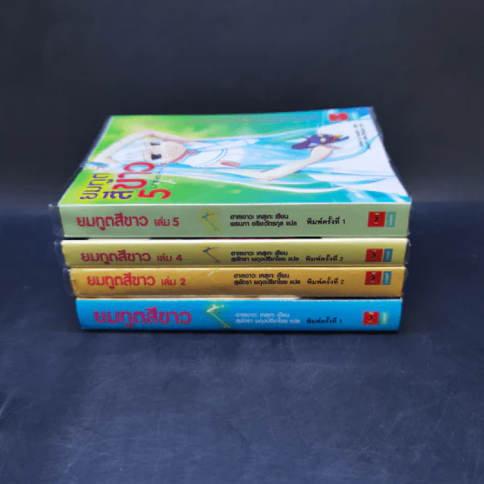 ยมทูตสีขาว เล่ม 1,2,4,5 รูปที่ 2