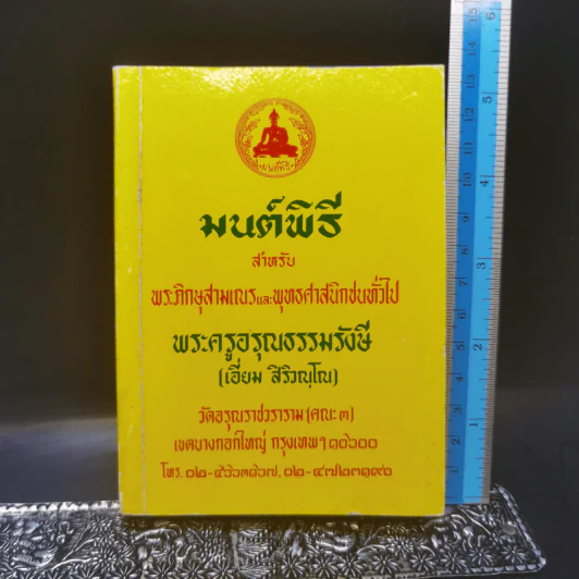 มนต์พิธีสำหรับพระภิกษุสามเณรและพุทธศาสนิกชนทั่วไป - พระครูอรุณธรรมรังษี (พระครูสมุห์เอี่ยม สิริวณโณ) รูปที่ 1