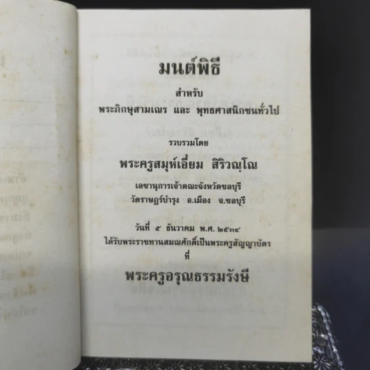 มนต์พิธีสำหรับพระภิกษุสามเณรและพุทธศาสนิกชนทั่วไป - พระครูอรุณธรรมรังษี (พระครูสมุห์เอี่ยม สิริวณโณ) รูปที่ 8