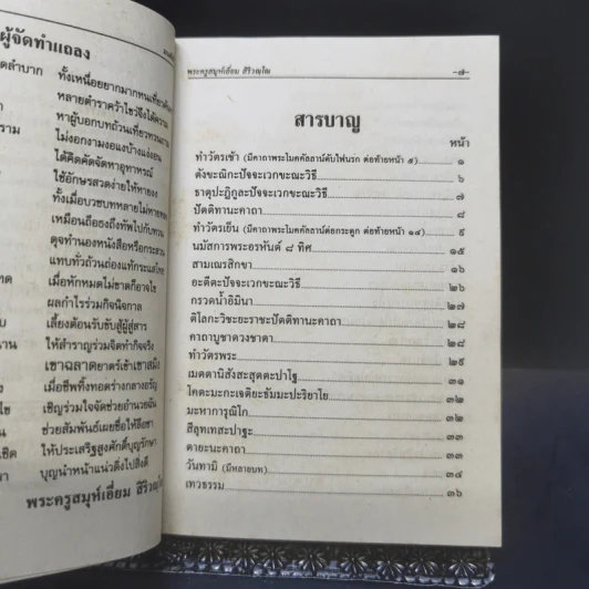 มนต์พิธีสำหรับพระภิกษุสามเณรและพุทธศาสนิกชนทั่วไป - พระครูอรุณธรรมรังษี (พระครูสมุห์เอี่ยม สิริวณโณ) รูปที่ 9