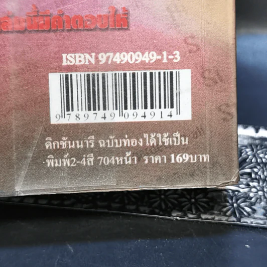 English-Thai Dictionary ฉบับท่องได้ใช้เป็น รูปที่ 14