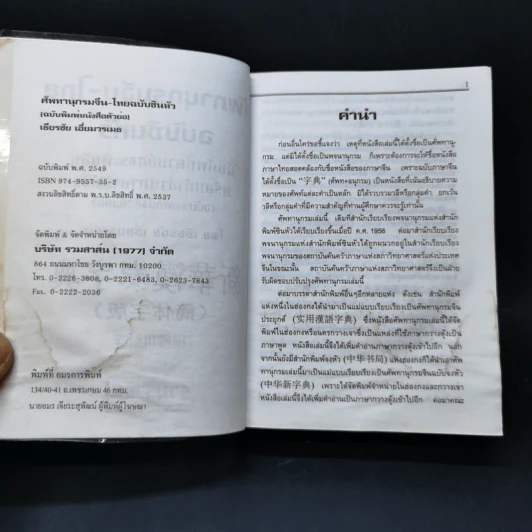 ศัพทานุกรม จีน-ไทย ฉบับซินหัว ค้นศัพท์ตามอักขระพินอิน พร้อมคำอ่านภาษาแต้จิ๋ว - เธียรชัย เอี่ยมวรเมธ รูปที่ 8