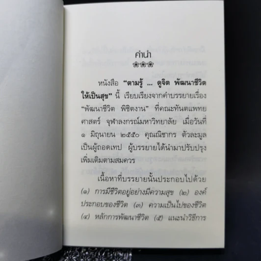 ตามรู้ ดูจิต พัฒนาชีวิตให้เป็นสุข - อาจารย์สุภีร์ ทุมทอง รูปที่ 9