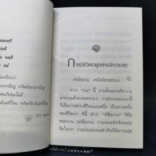 ตามรู้ ดูจิต พัฒนาชีวิตให้เป็นสุข - อาจารย์สุภีร์ ทุมทอง รูปที่ 11