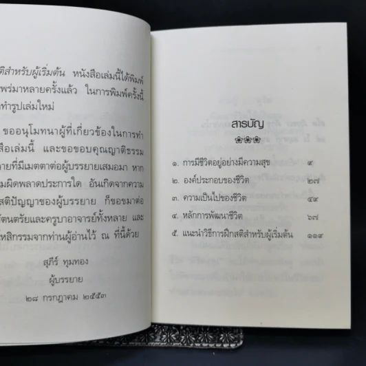 ตามรู้ ดูจิต พัฒนาชีวิตให้เป็นสุข - อาจารย์สุภีร์ ทุมทอง รูปที่ 10