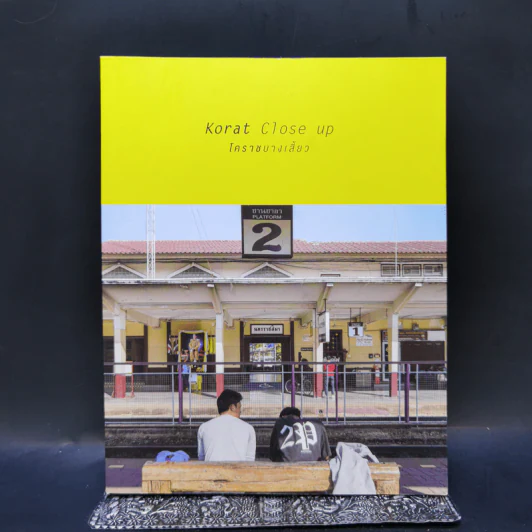 Korat Close up โคราชบางเสี้ยว - มล.ปริญญากร วรวรรณ, งามพรรณ เวชชาชีวะ รูปที่ 1