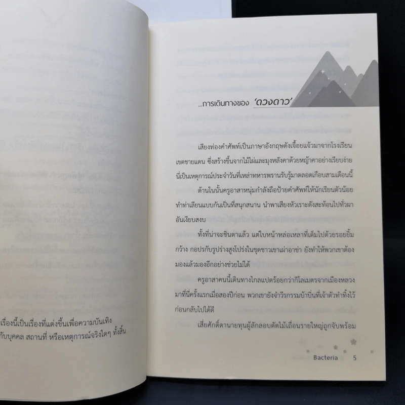 นิยายวาย นิทานพันดาว + Special - Bacteria รูปที่ 12