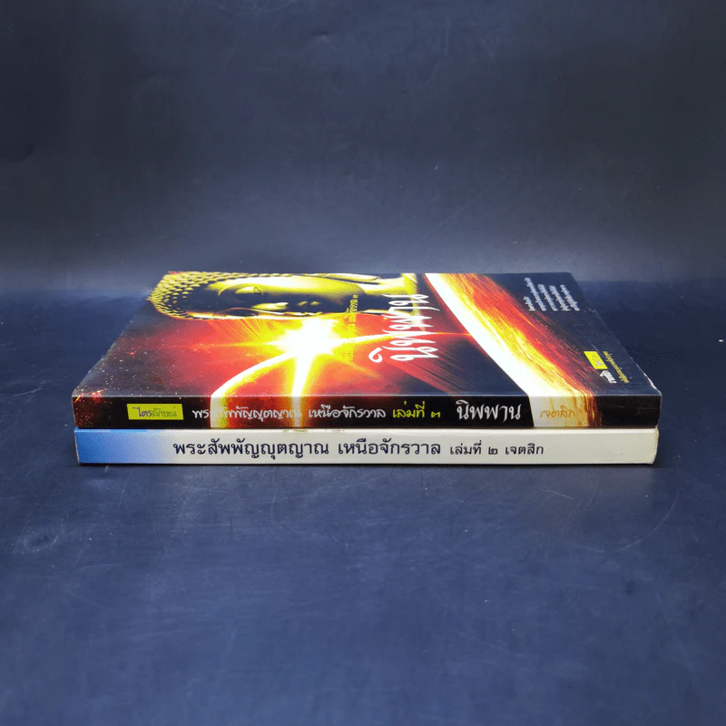 พระสัพพัญญุตญาณเหนือจักรวาล เล่ม 2-3 - เจตสิก รูปที่ 3