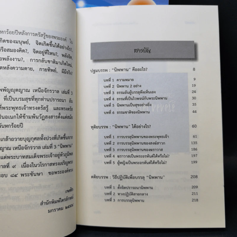 พระสัพพัญญุตญาณเหนือจักรวาล เล่ม 2-3 - เจตสิก รูปที่ 13